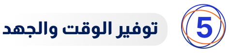 توفير الوقت والجهد